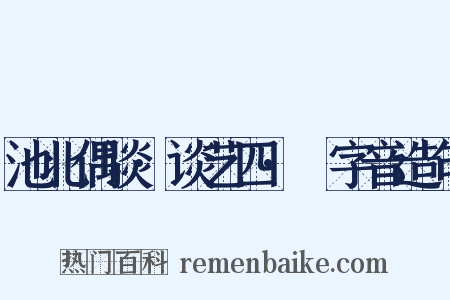 池北偶谈·谈艺四·嵍字音造句是什么意思的图片